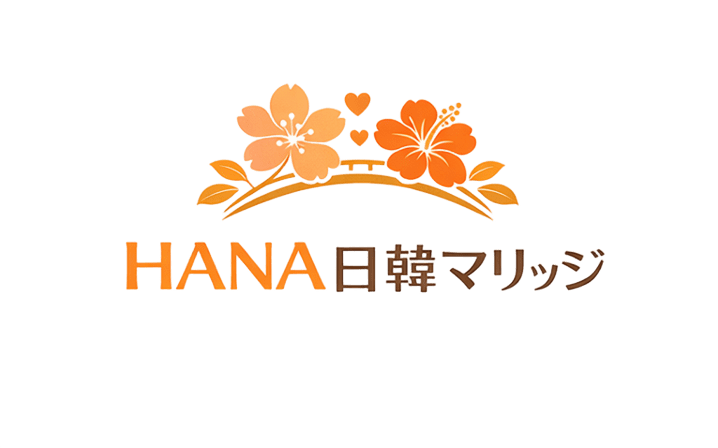 HANA日韓マリッジ
